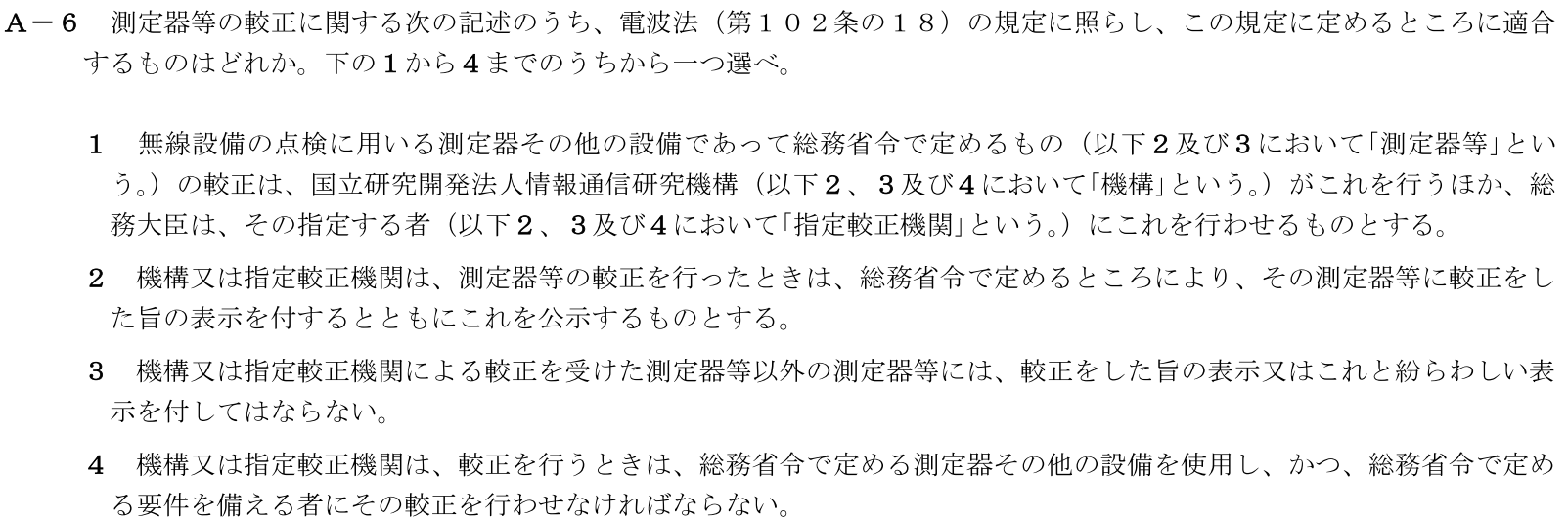 一陸技法規平成31年01月期A06